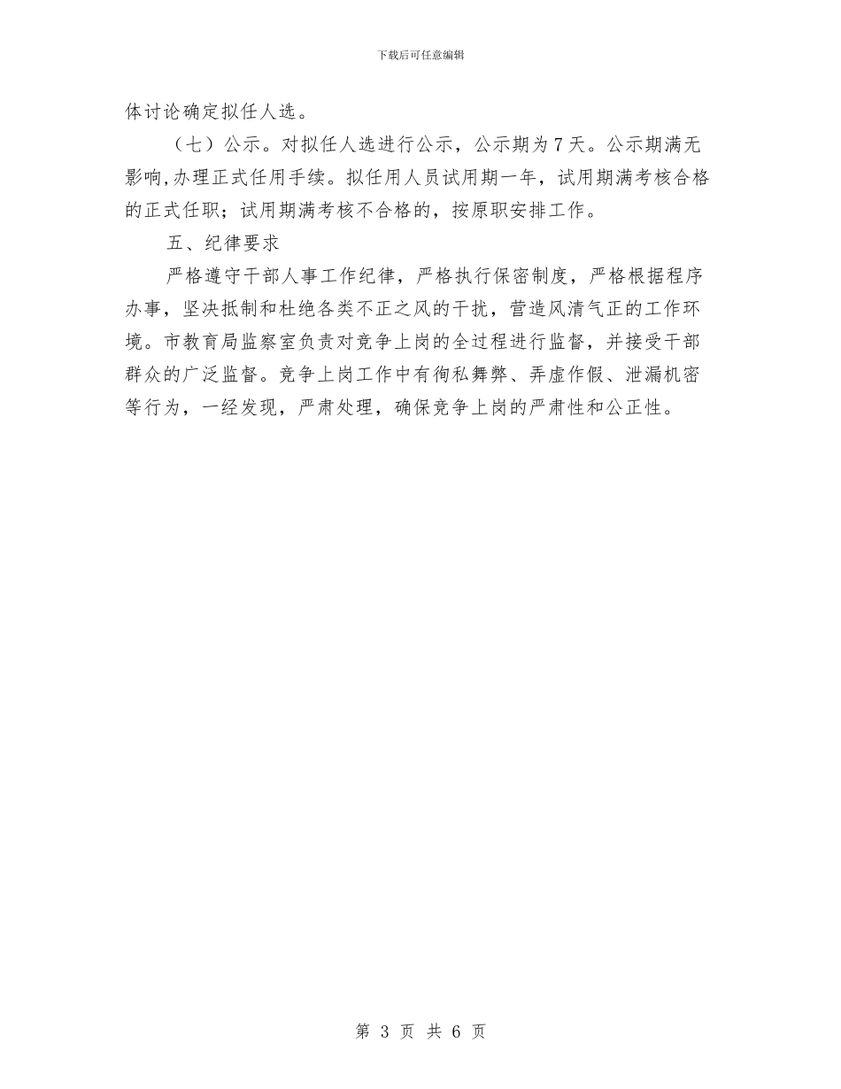 XX小学校长竞争上岗实施方案与xx岗优秀个人经验交流发言材料汇编_第3页