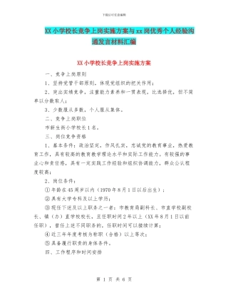 XX小学校长竞争上岗实施方案与xx岗优秀个人经验交流发言材料汇编