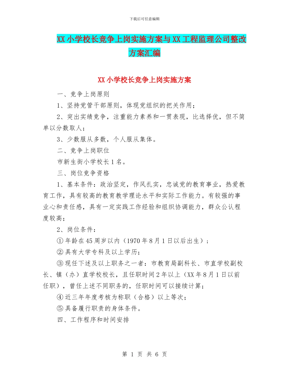 XX小学校长竞争上岗实施方案与XX工程监理公司整改方案汇编_第1页