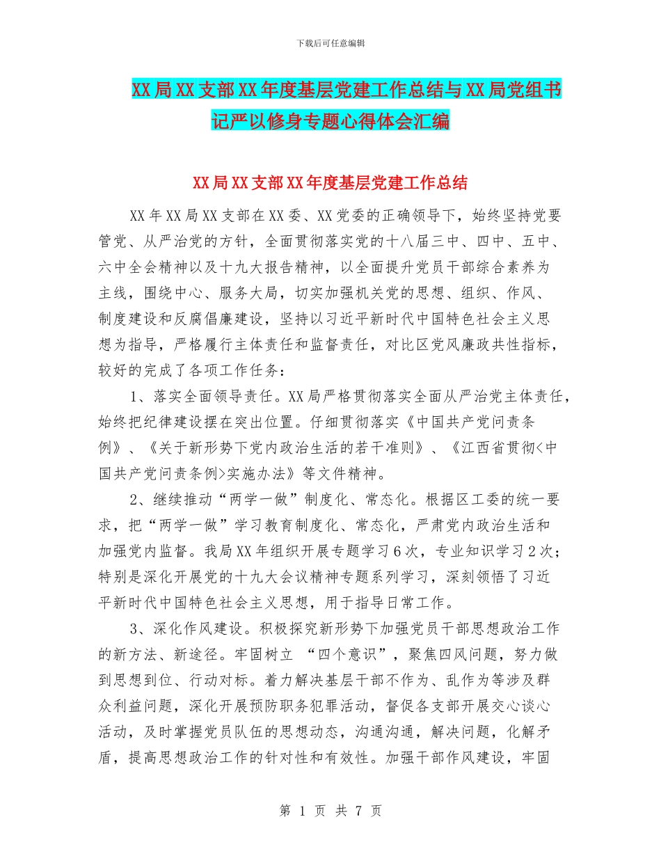 XX局XX支部XX年度基层党建工作总结与XX局党组书记严以修身专题心得体会汇编_第1页