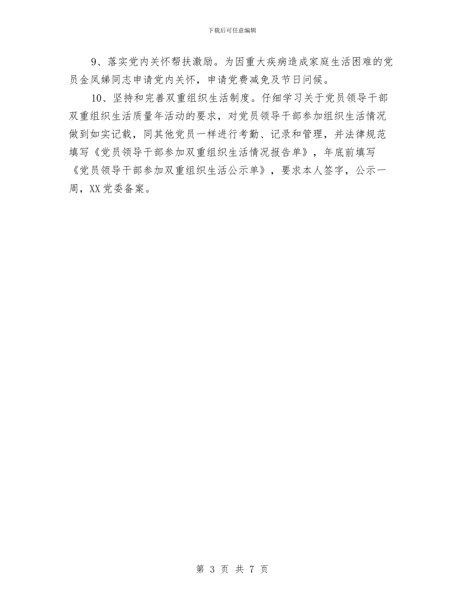 XX局XX支部XX年度基层党建工作总结与XX局党组书记严以修身专题心得体会汇编_第3页