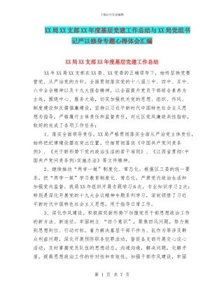 XX局XX支部XX年度基层党建工作总结与XX局党组书记严以修身专题心得体会汇编