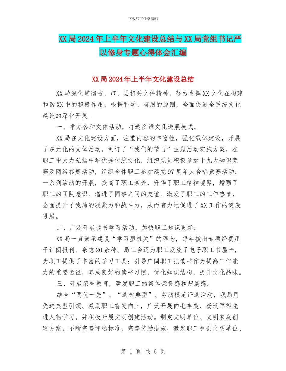 XX局2024年上半年文化建设总结与XX局党组书记严以修身专题心得体会汇编_第1页