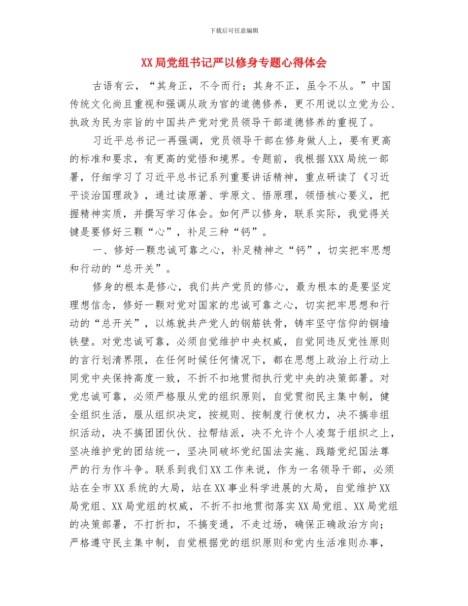 XX局2024年上半年文化建设总结与XX局党组书记严以修身专题心得体会汇编_第3页