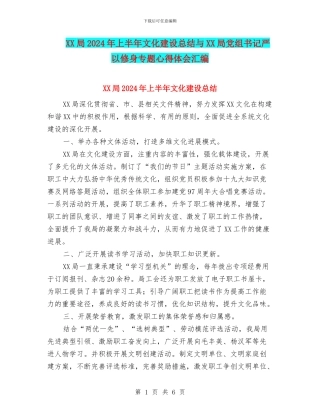 XX局2024年上半年文化建设总结与XX局党组书记严以修身专题心得体会汇编