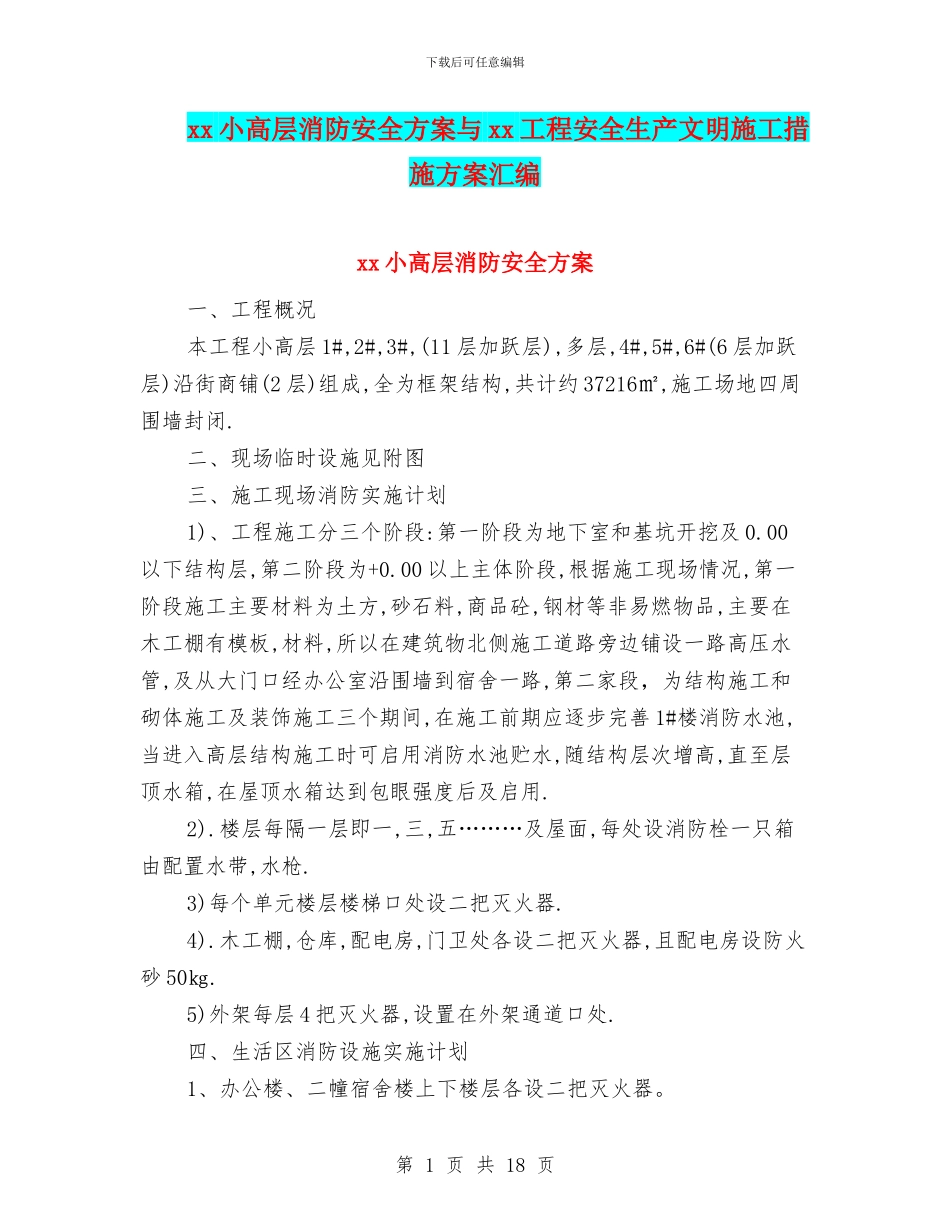 xx小高层消防安全方案与xx工程安全生产文明施工措施方案汇编_第1页