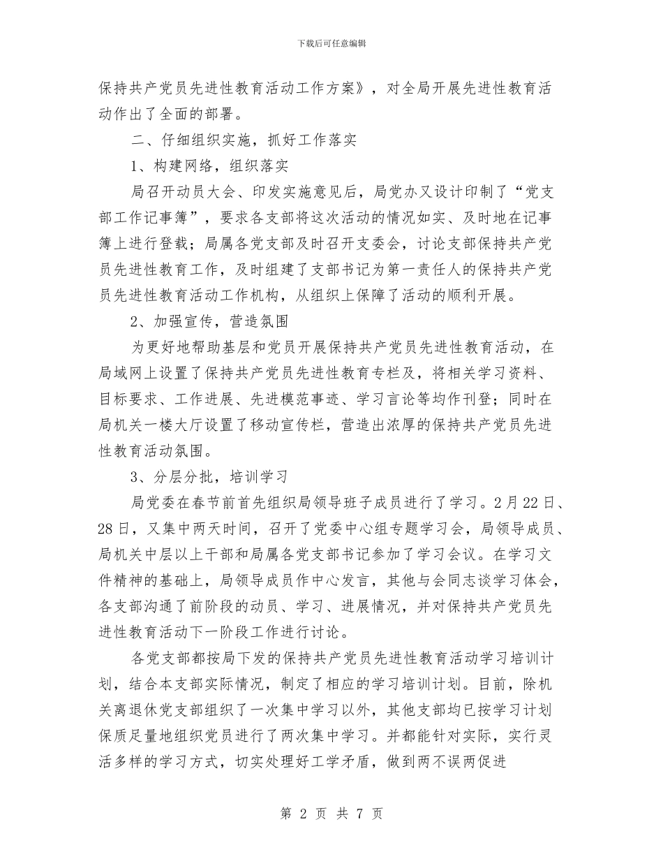 XX局保持共产党员先进性教育活动小结与XX局保持共产党员先进性教育活动小结(八)工作总结汇编_第2页