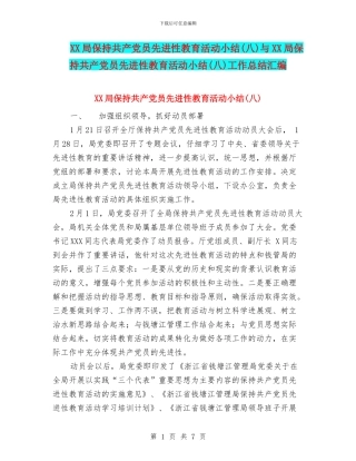 XX局保持共产党员先进性教育活动小结与XX局保持共产党员先进性教育活动小结(八)工作总结汇编