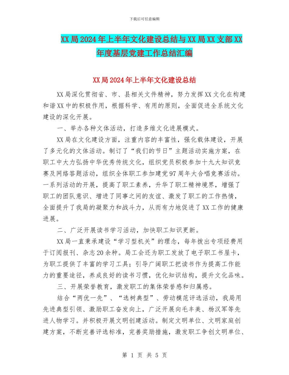 XX局2024年上半年文化建设总结与XX局XX支部XX年度基层党建工作总结汇编_第1页