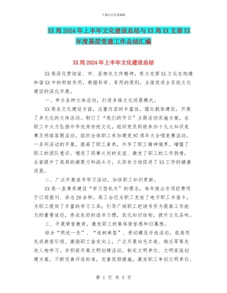 XX局2024年上半年文化建设总结与XX局XX支部XX年度基层党建工作总结汇编