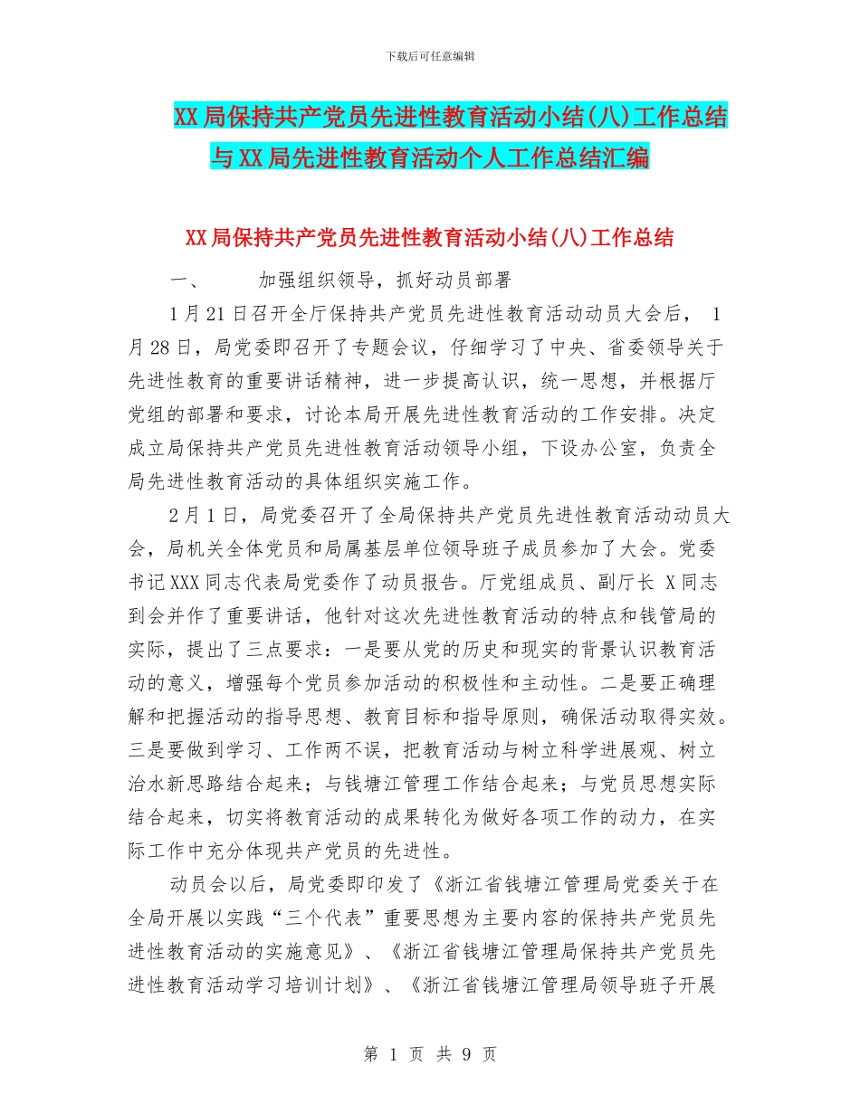 XX局保持共产党员先进性教育活动小结工作总结与XX局先进性教育活动个人工作总结汇编_第1页