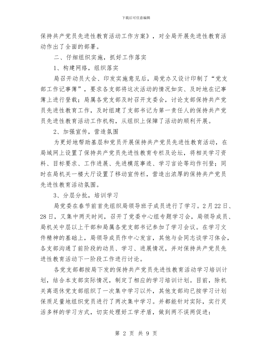 XX局保持共产党员先进性教育活动小结工作总结与XX局先进性教育活动个人工作总结汇编_第2页