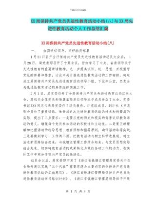 XX局保持共产党员先进性教育活动小结与XX局先进性教育活动个人工作总结汇编