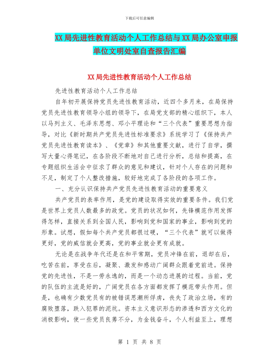 XX局先进性教育活动个人工作总结与XX局办公室申报单位文明处室自查报告汇编_第1页