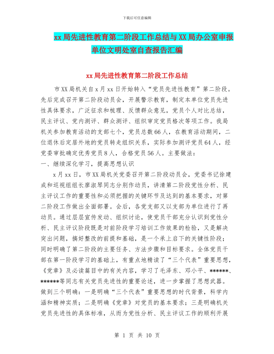xx局先进性教育第二阶段工作总结与XX局办公室申报单位文明处室自查报告汇编_第1页