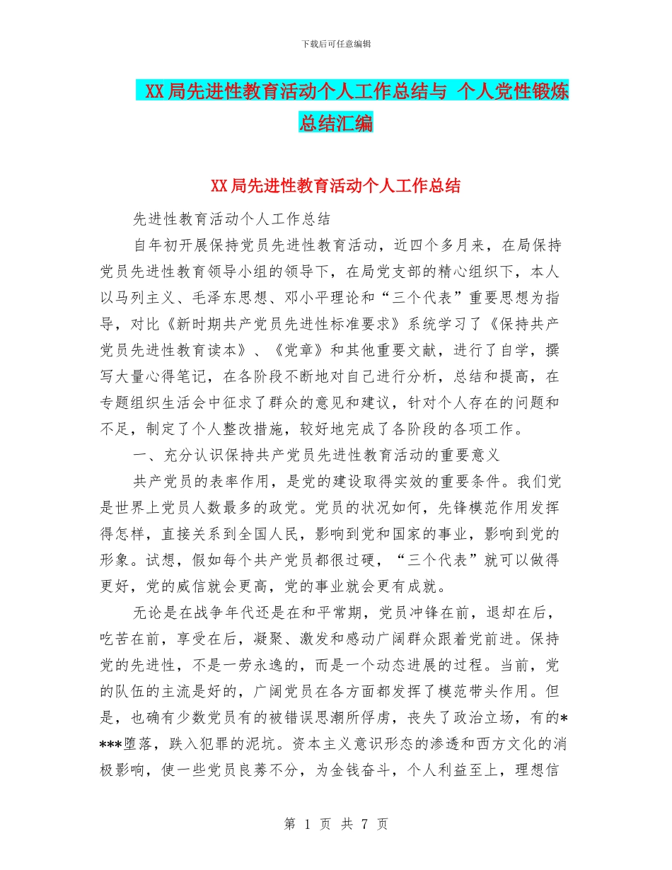 XX局先进性教育活动个人工作总结与_第1页