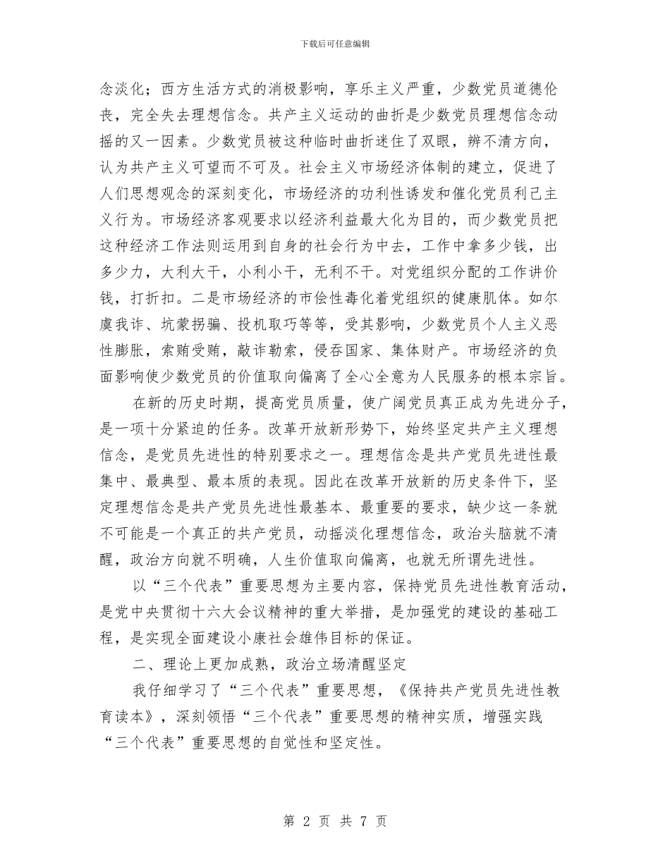 XX局先进性教育活动个人工作总结与_第2页
