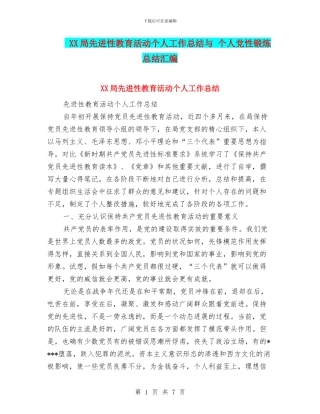 XX局先进性教育活动个人工作总结与