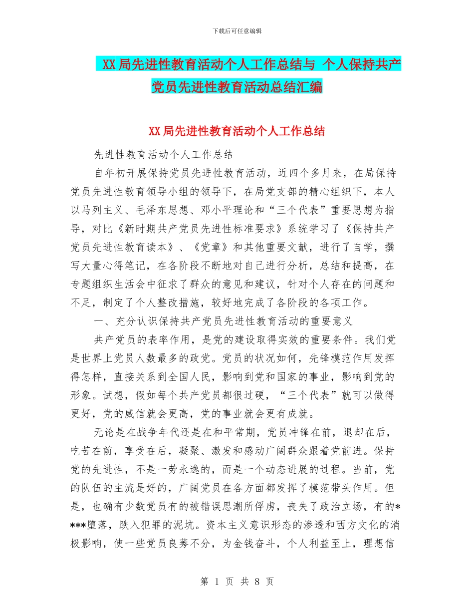 XX局先进性教育活动个人工作总结与-个人保持共产党员先进性教育活动总结汇编_第1页
