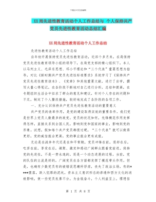 XX局先进性教育活动个人工作总结与-个人保持共产党员先进性教育活动总结汇编