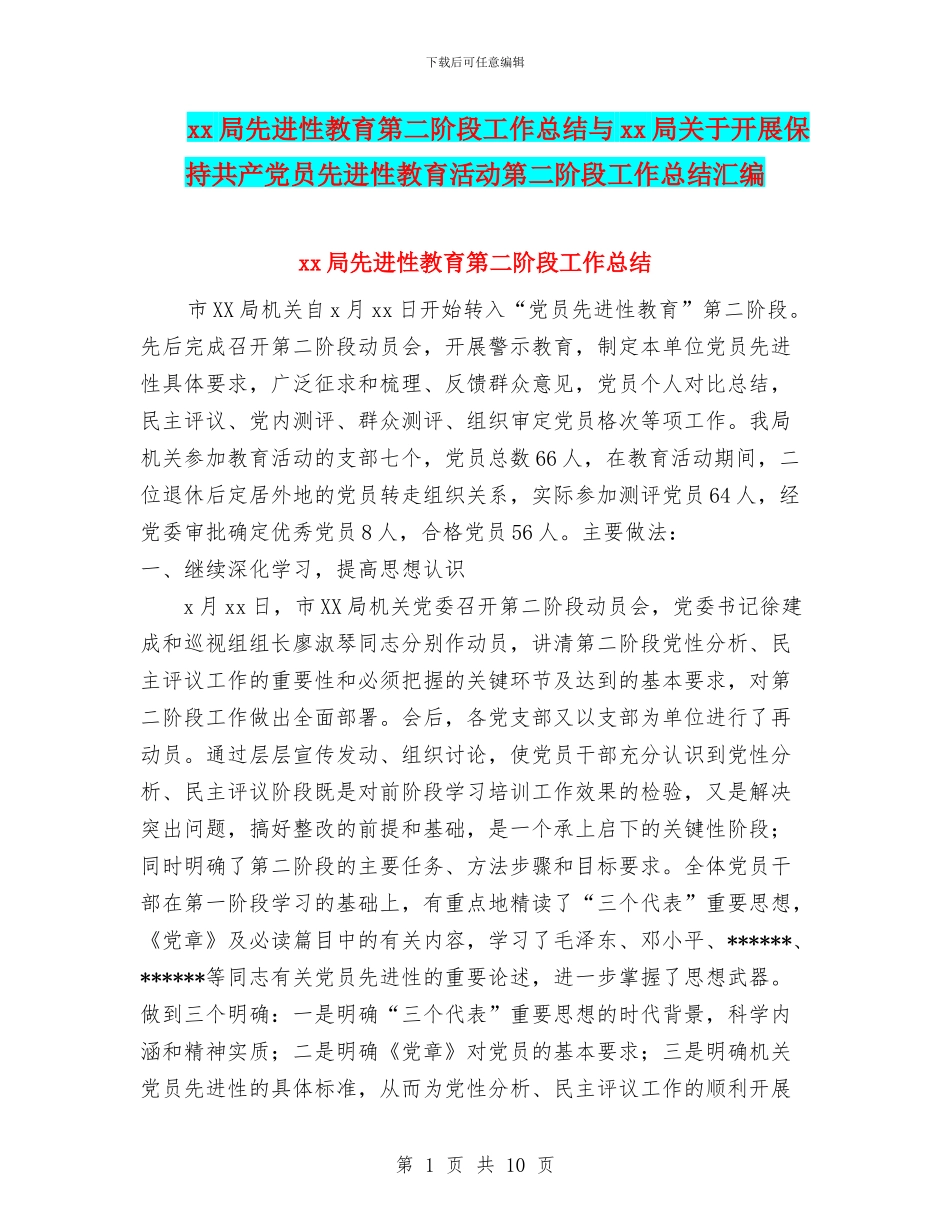xx局先进性教育第二阶段工作总结与xx局关于开展保持共产党员先进性教育活动第二阶段工作总结汇编_第1页