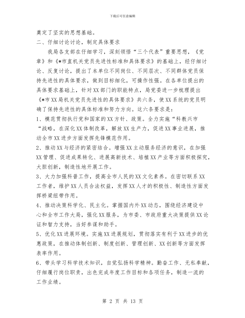 xx局先进性教育第二阶段工作总结与XX局党支部工作总结汇编_第2页