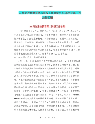 xx局先进性教育第二阶段工作总结与XX局党支部工作总结汇编