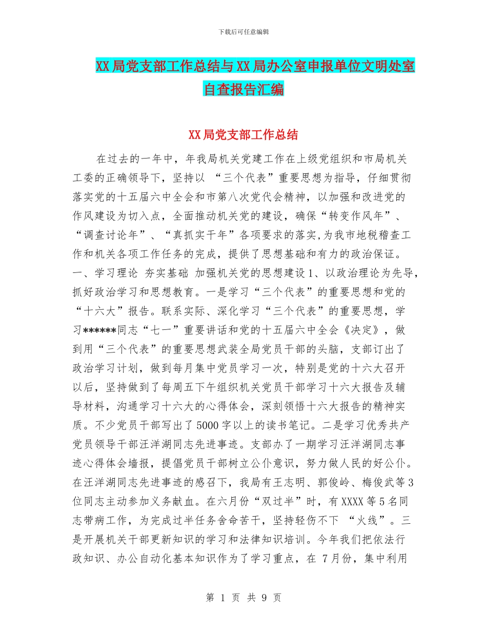 XX局党支部工作总结与XX局办公室申报单位文明处室自查报告汇编_第1页