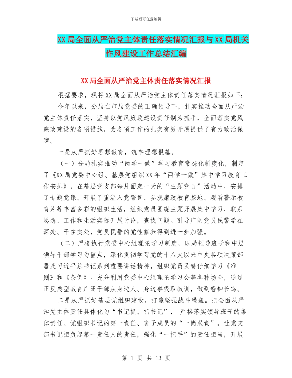 XX局全面从严治党主体责任落实情况汇报与XX局机关作风建设工作总结汇编_第1页