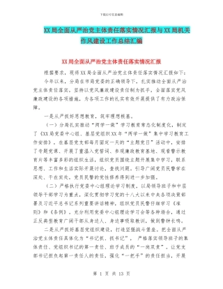 XX局全面从严治党主体责任落实情况汇报与XX局机关作风建设工作总结汇编