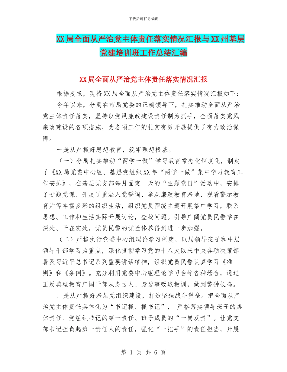 XX局全面从严治党主体责任落实情况汇报与XX州基层党建培训班工作总结汇编_第1页