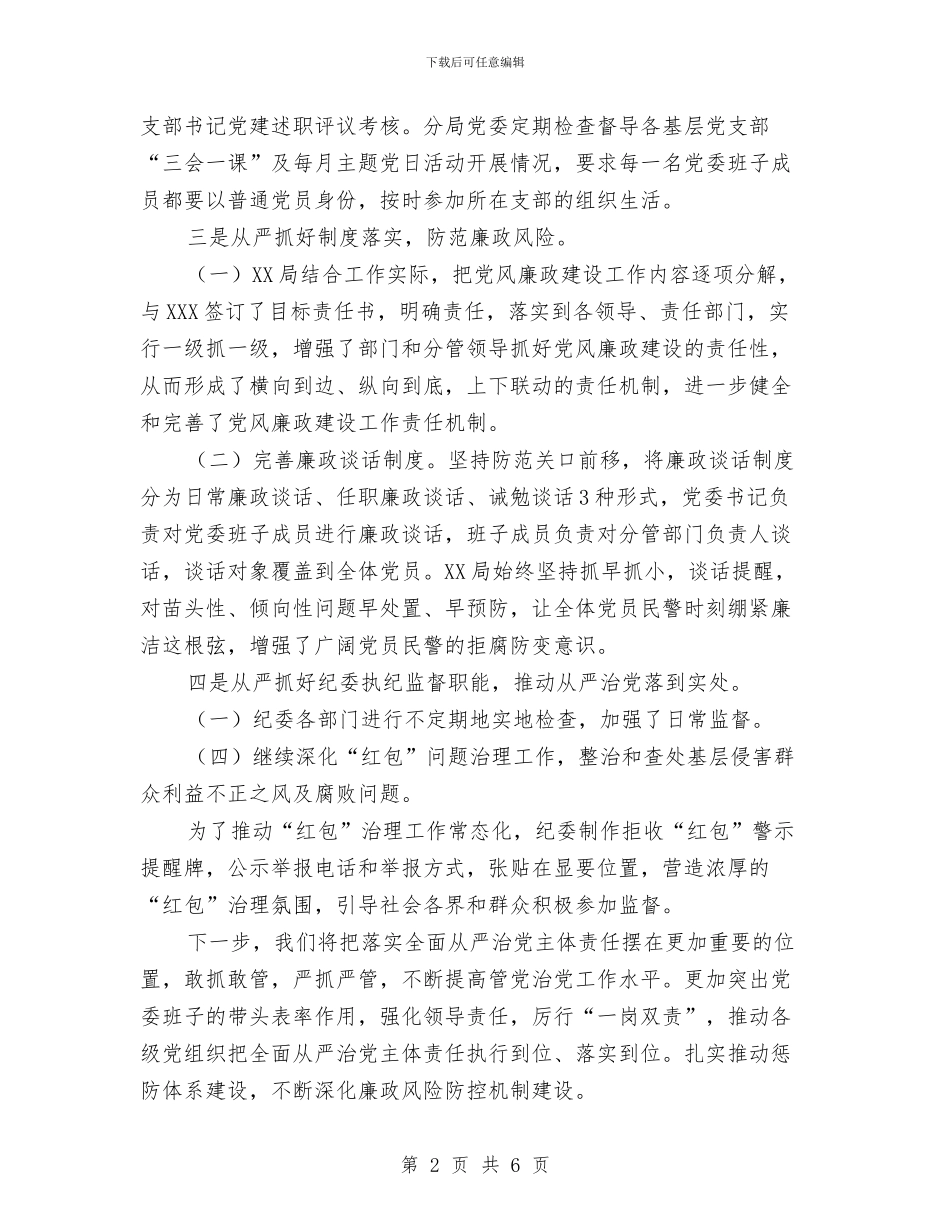 XX局全面从严治党主体责任落实情况汇报与XX州基层党建培训班工作总结汇编_第2页