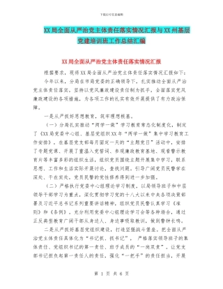 XX局全面从严治党主体责任落实情况汇报与XX州基层党建培训班工作总结汇编