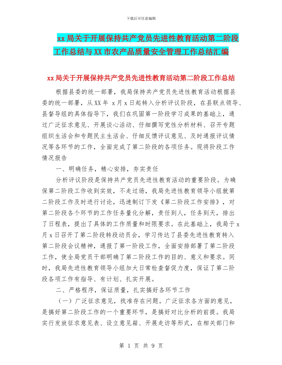 xx局关于开展保持共产党员先进性教育活动第二阶段工作总结与XX市农产品质量安全管理工作总结汇编_第1页