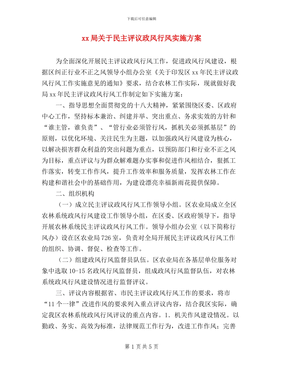 xx局关于民主评议政风行风实施方案_第1页