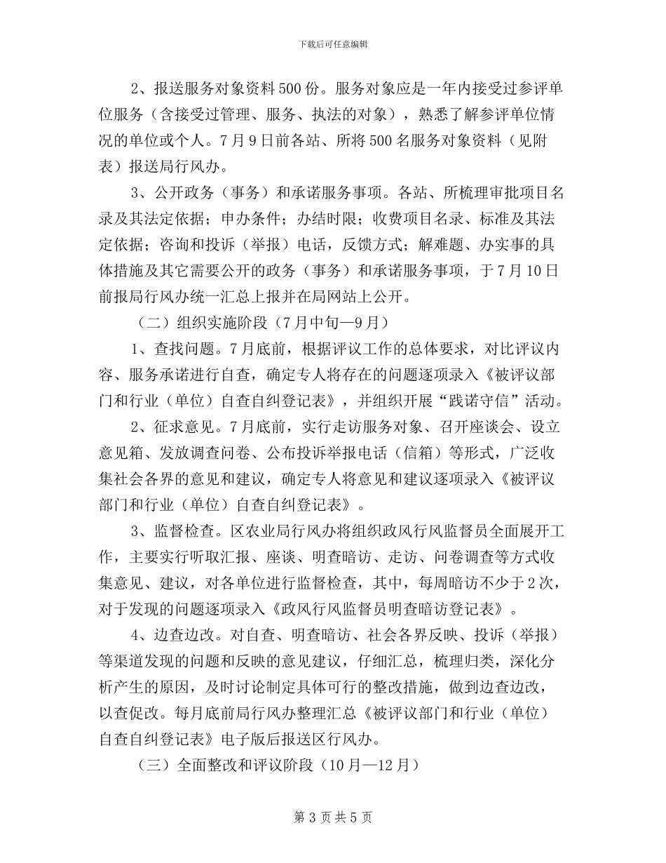 xx局关于民主评议政风行风实施方案_第3页