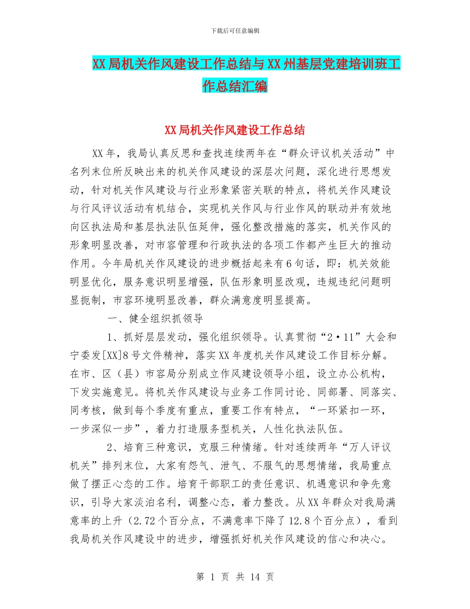 XX局机关作风建设工作总结与XX州基层党建培训班工作总结汇编_第1页