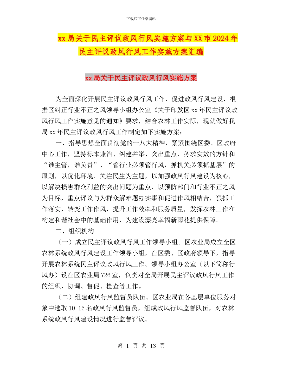 xx局关于民主评议政风行风实施方案与XX市2024年民主评议政风行风工作实施方案汇编_第1页