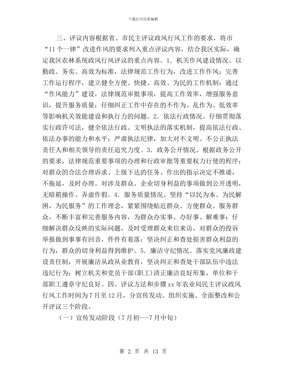xx局关于民主评议政风行风实施方案与XX市2024年民主评议政风行风工作实施方案汇编_第2页