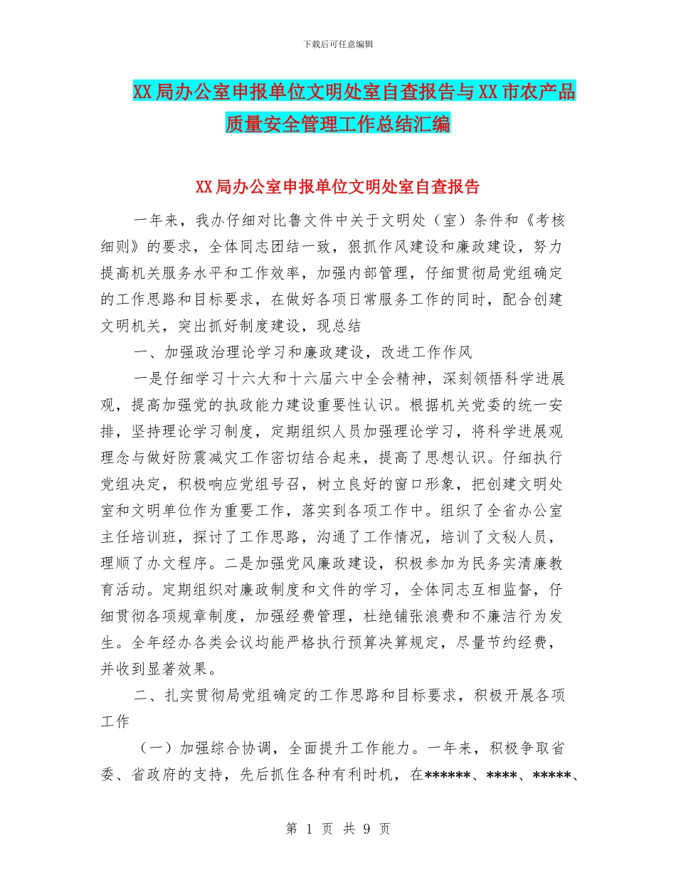 XX局办公室申报单位文明处室自查报告与XX市农产品质量安全管理工作总结汇编_第1页