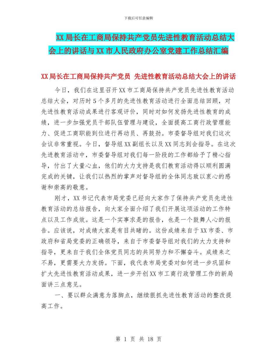 XX局长在工商局保持共产党员先进性教育活动总结大会上的讲话与XX市人民政府办公室党建工作总结汇编_第1页
