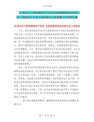 XX局长在工商局保持共产党员先进性教育活动总结大会上的讲话与XX市人民政府办公室党建工作总结汇编