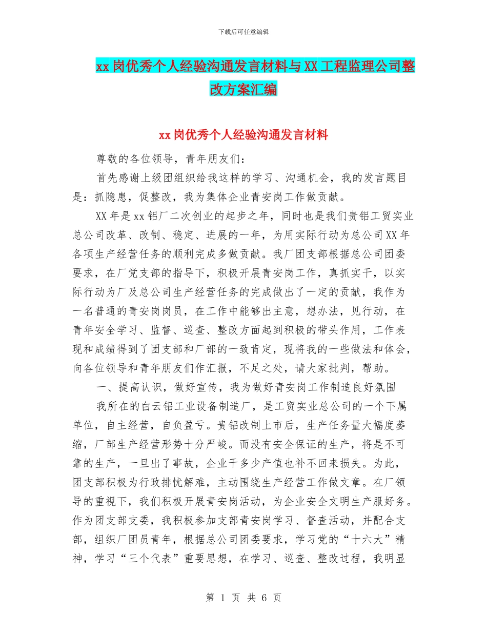 xx岗优秀个人经验交流发言材料与XX工程监理公司整改方案汇编_第1页