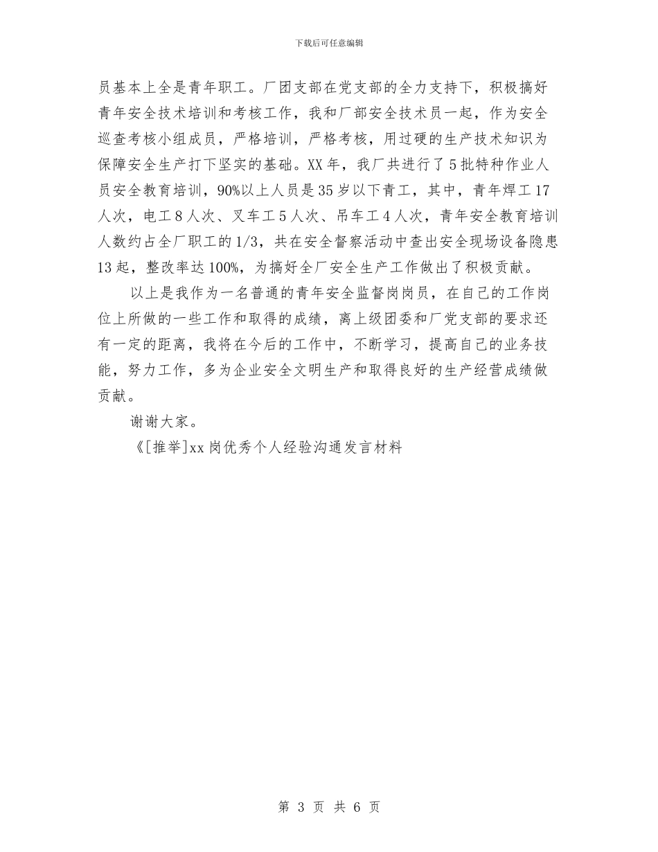 xx岗优秀个人经验交流发言材料与XX工程监理公司整改方案汇编_第3页