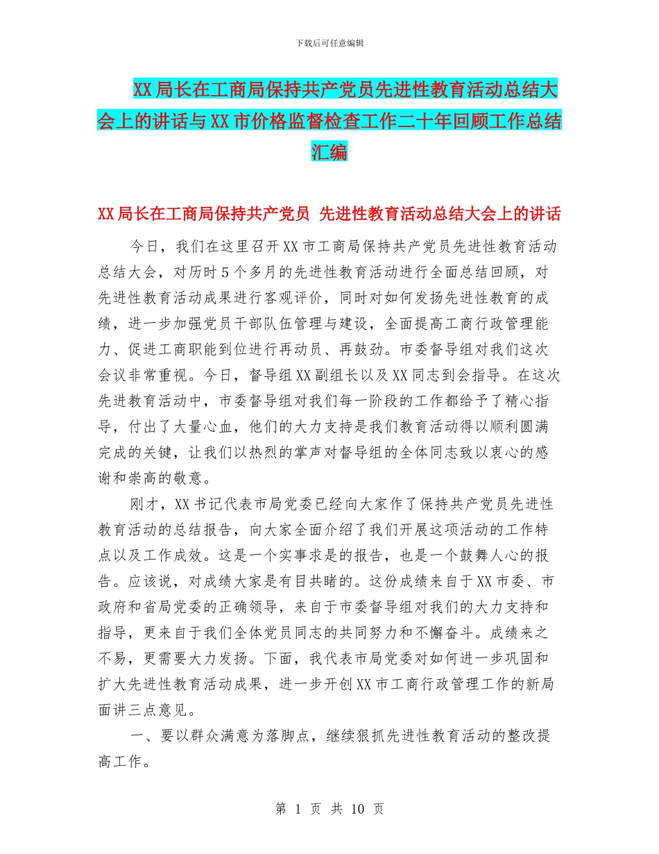 XX局长在工商局保持共产党员先进性教育活动总结大会上的讲话与XX市价格监督检查工作二十年回顾工作总结汇编_第1页
