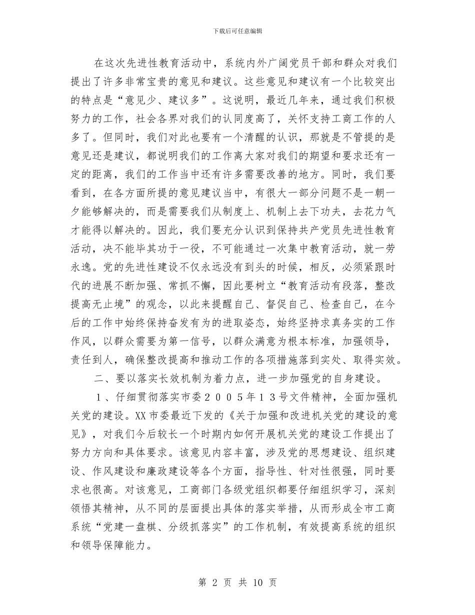 XX局长在工商局保持共产党员先进性教育活动总结大会上的讲话与XX市价格监督检查工作二十年回顾工作总结汇编_第2页