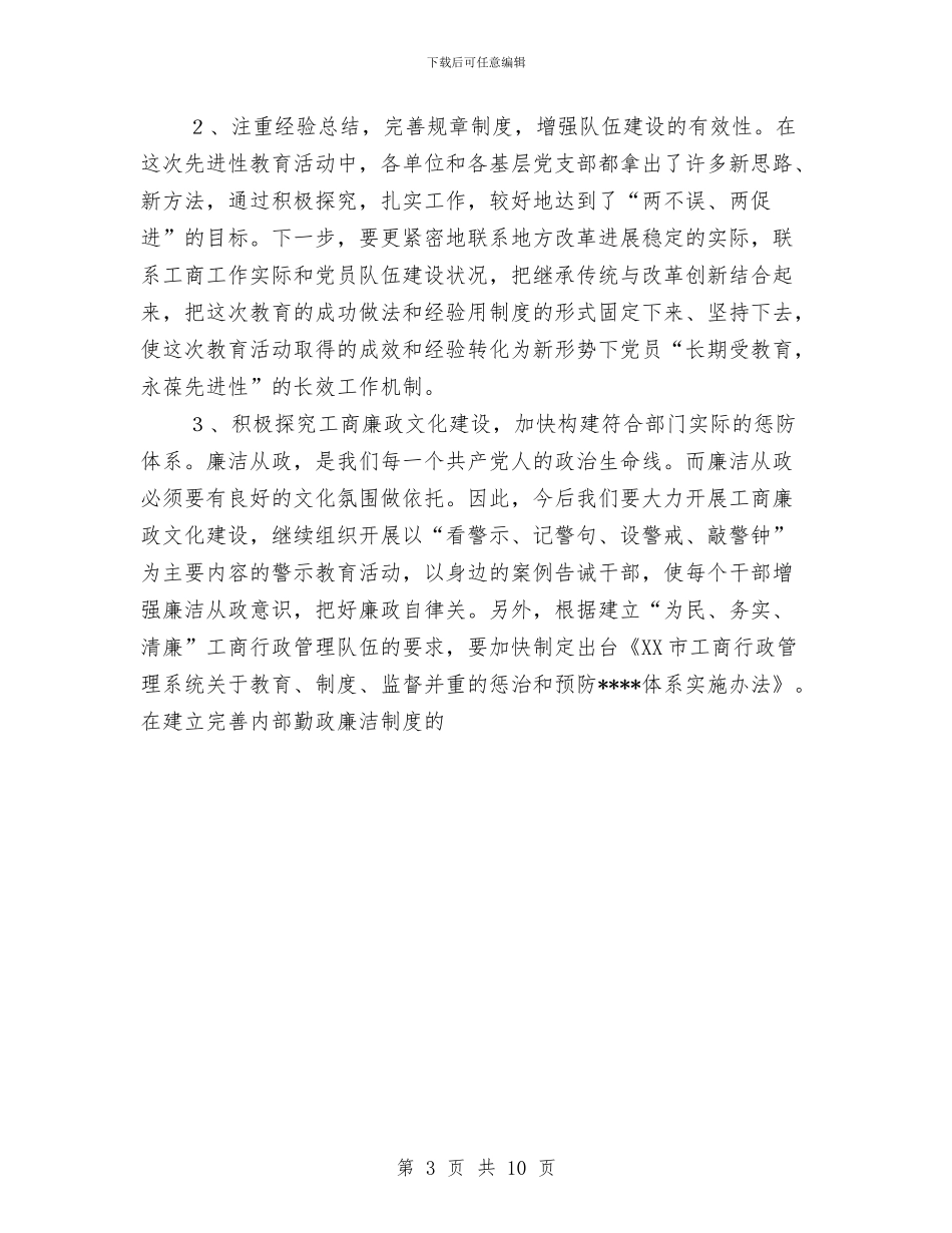 XX局长在工商局保持共产党员先进性教育活动总结大会上的讲话与XX市价格监督检查工作二十年回顾工作总结汇编_第3页