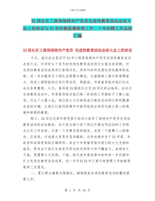 XX局长在工商局保持共产党员先进性教育活动总结大会上的讲话与XX市价格监督检查工作二十年回顾工作总结汇编
