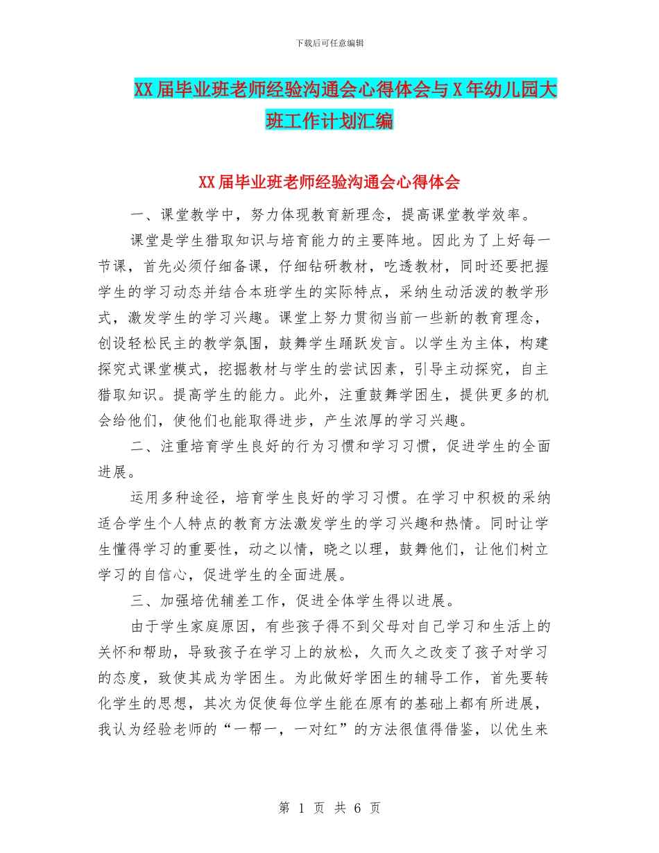 XX届毕业班教师经验交流会心得体会与X年幼儿园大班工作计划汇编_第1页