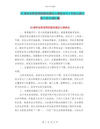 XX届毕业班教师经验交流会心得体会与X年幼儿园大班工作计划汇编